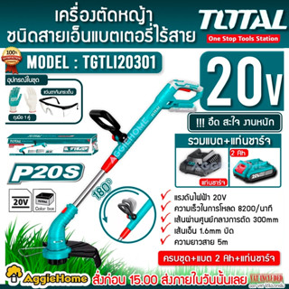 TOTAL เครื่องตัดหญ้าแบตเตอรี่ ไร้สาย 20 โวลท์ รุ่น TGTLI20301 (แบต 1 ก้อน + แท่นชาร์จ) เครื่องเล็มหญ้า ตัดหญ้า เล็มหญ้า