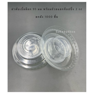 DB95-2oz-W  ฝาถ้วยดับเบิ้ลล็อก พร้อมถ้วยแยกซอส 2 oz (เฉพาะฝา) 1000 ชุด