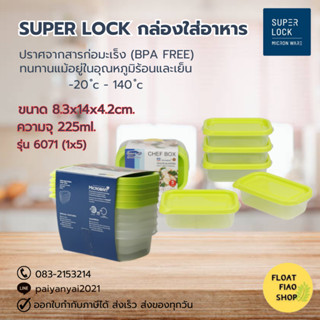 Super Lock กล่องใส่อาหาร แพ็ค 5ชุด ปราศจากสารก่อมะเร็ง (BPA Free) รุ่น 6071