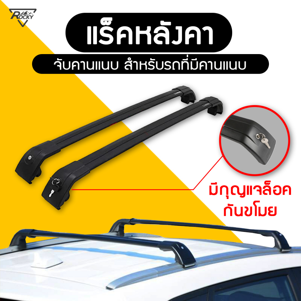 แร็คหลังคา สำหรับรถที่มีคานแนบ แร็คหลังคารถยนต์ แร็คแบบหนีบ คานขวาง ...