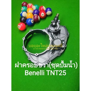 (L4) Benelli TNT25 ฝาครอบขวา(ชุดปั้มน้ำ)ตรงรุ่น