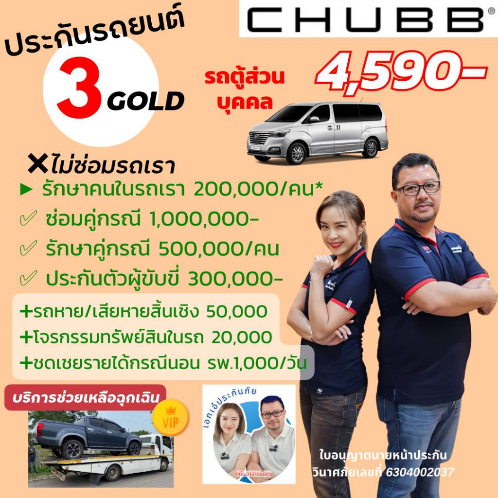 chubb-ประกันรถยนต์ชั้น-3-gold-package-ชับบ์สามัคคีประกันภัย-รถตู้-van-มี-diver-safe-gold