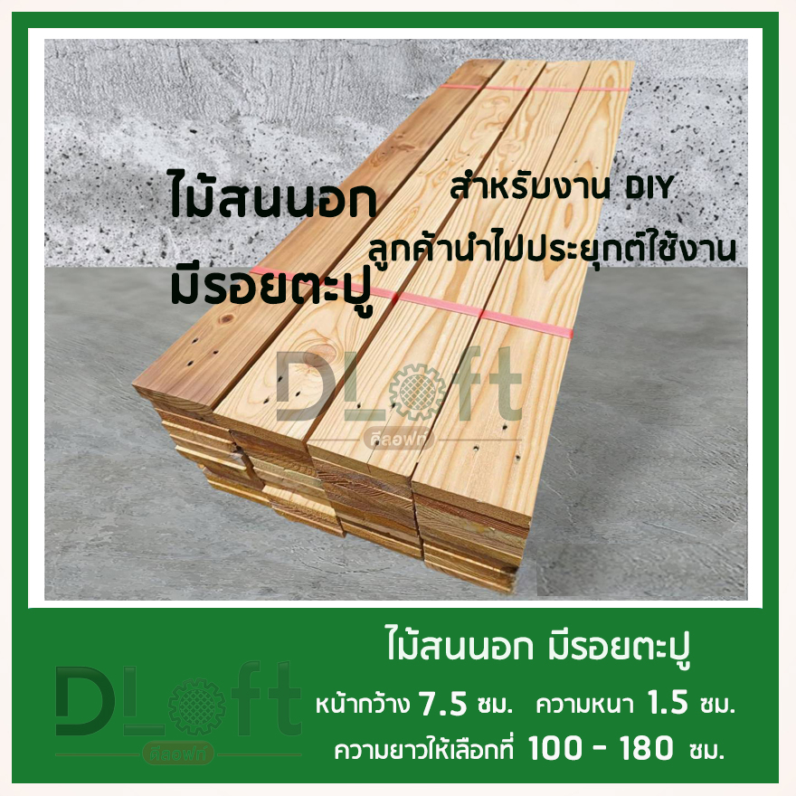 ไม้แผ่นสนนอก-รีดไสปรับ-4-หน้าขนาดกว้าง-7-5-ซม-หนา-1-5-ซม-ยาว-100-ซม