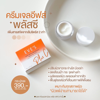 EVE’S eves ครีมเจลพลัสซี ขาวใสx2 หน้าขาวใส  ลดจุดด่างดำจากสิว ลอยสิว