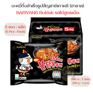 ซัมยัง มาม่าเผ็ดเกาหลีรสไก่ (140g x 5ซอง : แพ็ค) มีฮาลาล [Samyang Buldak Hot Chicken Ramen]