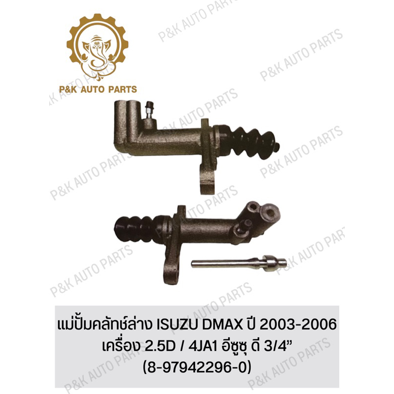 แม่ปั้มคลัทช์ล่าง-isuzu-dmax-ปี-2003-2006-เครื่อง-2-5d-4ja1-อีซูซุ-ดี-3-4-8-97942296-0