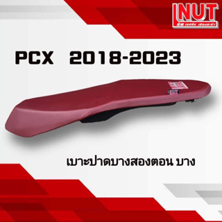 เบาะpcx2018-2023 pcx160 ทรงปาดบางสองตอน