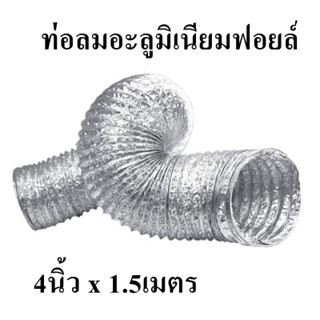 ท่อลมอะลูมิเนียมฟอยล์ DUCT EXCEL รุ่น ECONOFLEX4*1.5 ขนาด 4นิ้ว x 1.5เมตร