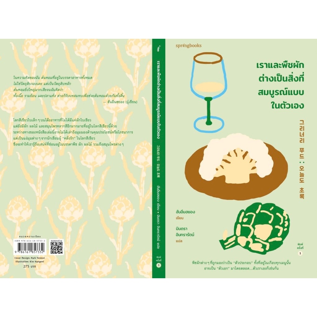 fathom-เราและพืชผักต่างเป็นสิ่งที่สมบูรณ์แบบในตัวเอง-ฮันอึนฮยอง-มินตรา-อินทรารัตน์-springbooks