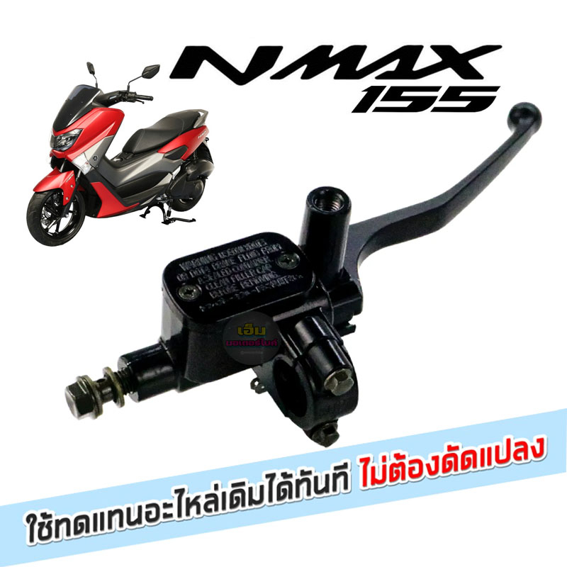 ปั๊มบนnmax-ชุดแม่ปั๊มเบรคหน้าตัวบน-ข้างขวา-yamaha-nmax-155-ปั๊มเบรคหน้าบนเดิม-ข้างขวา-n-max-ปัมบน-nmax-พร้อมมือเบรคสีดำ