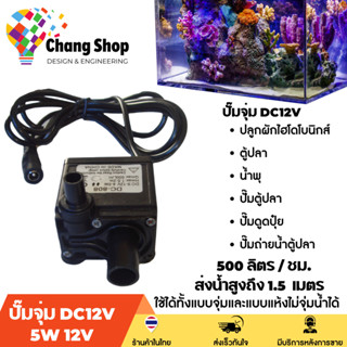 Changshop ปั้มตู้ปลา ปั๊มจุ่ม สองท่อ 5W 12V 500L/H Submersible Water Pump ปั๊มน้ำ ปั๊มดูดปุ๋ย ปั๊มถ่ายน้ำตู้ปลา