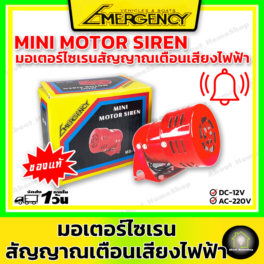 mini-siren-ไซเรน-มอเตอร์ไซเรน-สัญญาณเตือน-เสียงไฟฟ้า-ms-190-12v-220v-ac