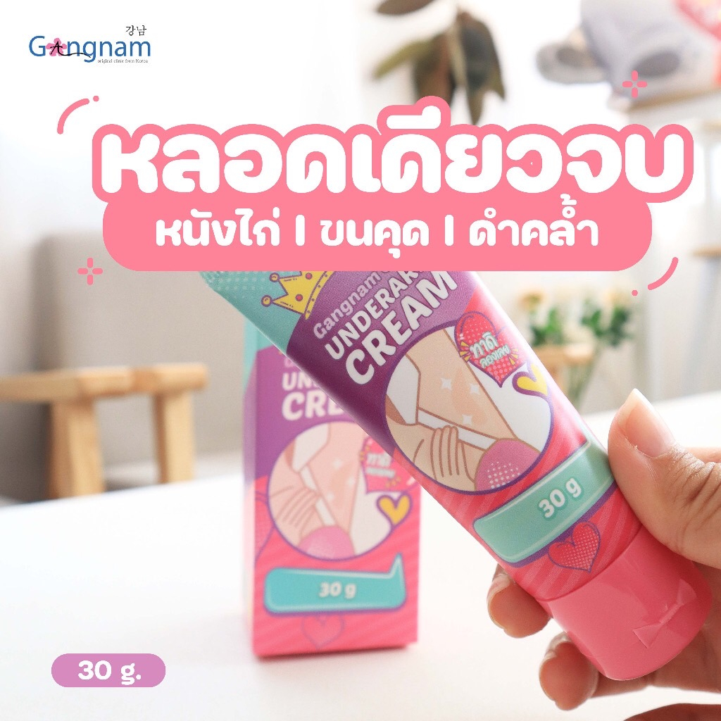 ครีมทารักแร้-กังนัม-gangnam-clinic-underarm-cream-ครีมทารักแร้ขาวกังนัมคลินิก-ขนาด-30-g-1-หลอด