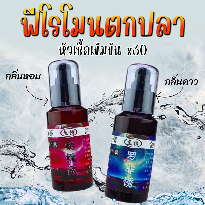 หัวเชื้อตกปลา-หัวเชื้อปลาเกล็ดสูตรปรับปรุงใหม่-เข้มข้นขึ้น30เท่า-ขนาด100ml