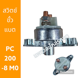 สวิตช์ขั้วแบต กุญแจขั้วแบต ขั้วแบตเตอรี่ PC200-8 PC200-8M0 ขั้วแบต โคมัตสุ รถขุด รถแม็คโคร