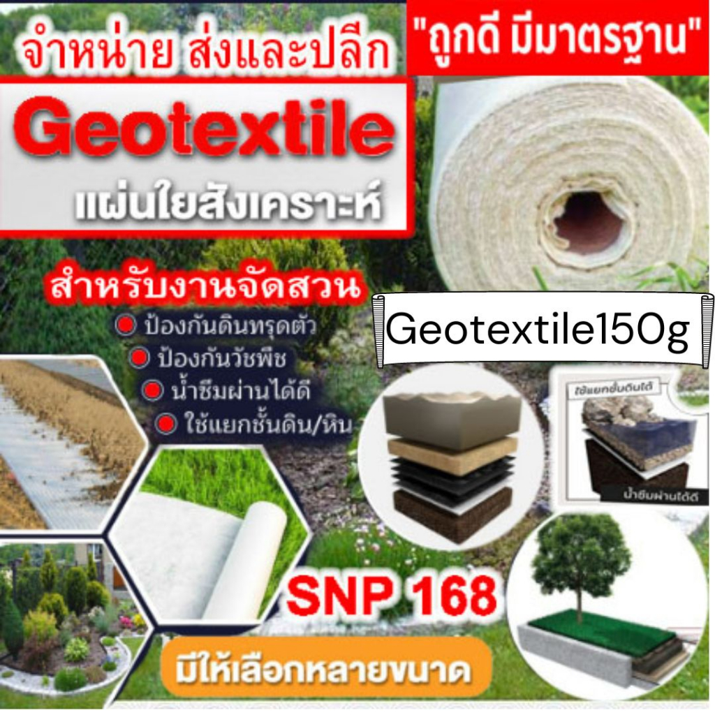 แผ่นใยสังเคราะห์-geotextile-150g-sqm-ขนาด-6-10-เมตร