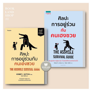 หนังสือ ศิลปะการอยู่ร่วมกับคนเฮงซวย โรเบิร์ต ไอ. ซัตตัน (Robert Sutton) สนพ.อมรินทร์ How to #BookLandShop