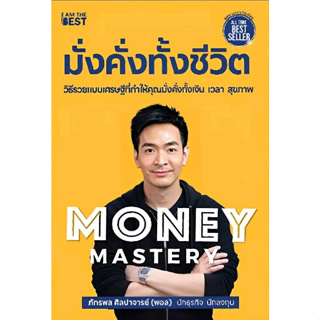 (แถมปก) Money Mastery มั่งคั่งทั้งชีวิต ผู้เขียน: ภัทรพล ศิลปาจารย์ / (I AM THE BEST) / หนังสือใหม่