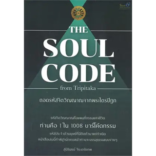 หนังสือThe Soul Code from Tripitaka ถอดรหัสจิตวิญญาณจากพระไตรปิฎก ผู้เขียน: สุนิรินธน์ จิระตรัยภพ  สำนักพิมพ์: สยามจุลละ