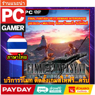 [PC GAME] [เกมส์PCโน๊ตบุ๊ค ลิ้งตรง โหลดเร็ว] FINAL FANTASY VII (7) REMAKE INTERGRADE (All DLCs) ภาษาไทย