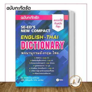 [พร้อมส่ง] หนังสือ พจนานุกรมอังกฤษ-ไทย ฉบับกะทัดรัด : SE-EDs New Compact English-Thai Dictionary แนวข้อสอบ