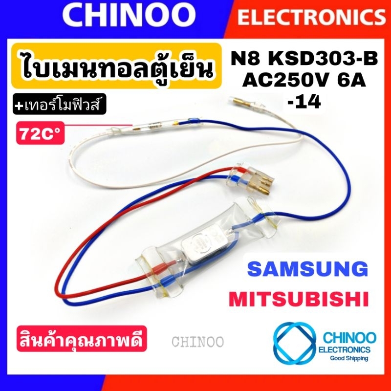 rb-ไบเมนทอลตู้เย็น-เทอร์โมฟิวส์ตู้เย็น-70c-mitsubishi-samsung-มิทซูบิชิ-ซัมซุง