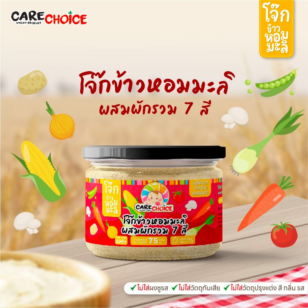 c099-แคร์ช้อยส์-โจ๊กเด็ก-โจ๊กผสมผัก-4-ชนิด-บดละเอียด-โจ๊กข้าวหอมมะลิ-โจ๊กข้าวโอ๊ต-6m-โจ๊กสำหรับเด็ก