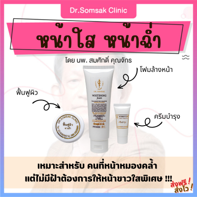 ส่งฟรี-ส่งไว-หน้าใส-หน้าฉ่ำ-ครีมคุณหมอสมศักดิ์-โฟมล้างหน้า-ครีมบำรุงผิว-ครีมฟื้นฟูผิว-หน้าขาว-ผิวเนียน-ผิวแข็งแร็ง