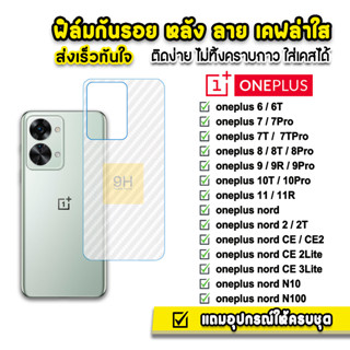 🔥 ฟิล์มกันรอย ฟิล์มหลัง เคฟล่า รุ่น OnePlus Nord N100 Nord2 NordCE OnePlus11 10T OnePlus9 OnePlus8 OnePlus7 ฟิล์มoneplus