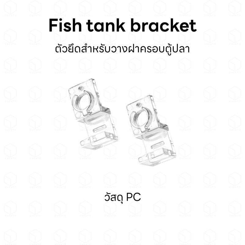 Fish tank bracket ตัวยึดสำหรับวางฝาครอบตู้ปลา หรือใช้เป็นตัวยึดอินโฟลเ ...