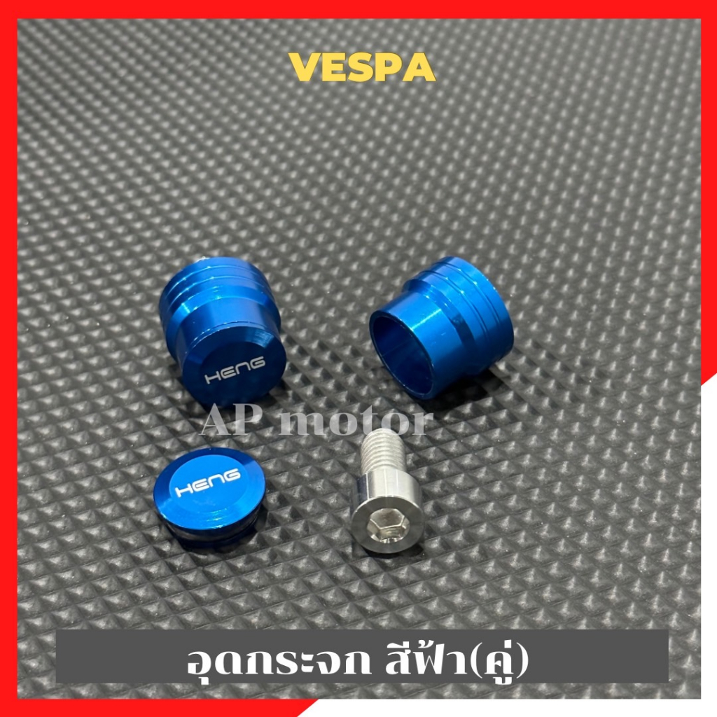 อุดกระจกvespa-สีฟ้า-คู่-อุดกระจกเวสป้า-อุดกระจกvespa-อุดกระจกสีฟ้าvespa-อุดกระจกแต่งvespa-อุดกระจกvespaแต่ง-อุดรูกระจก