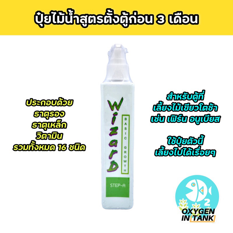 Wizard BASIC GROWTH STEP-A (ปุ๋ยไม้น้ำสูตรตั้งตู้ก่อน 3 เดือน) ช่วยให้ ...