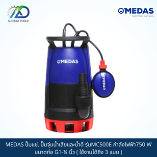 MEDAS ปั๊มแช่, ปั๊มจุ่มน้ำเสียและน้ำดี รุ่นMC500E กำลังไฟฟ้า750 W ขนาดท่อ G1-¼ นิ้ว (ใช้งานได้ถึง 3 แบบ)