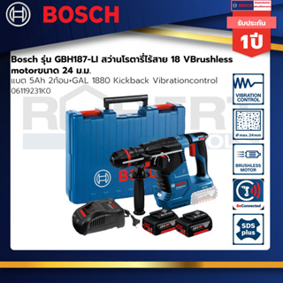 Bosch รุ่น GBH187-LI สว่านโรตารี่ไร้สาย 18 VBrushless motorขนาด 24 ม.ม. แบต 5Ah 2ก้อน+GAL 1880Kickback 06119231K0