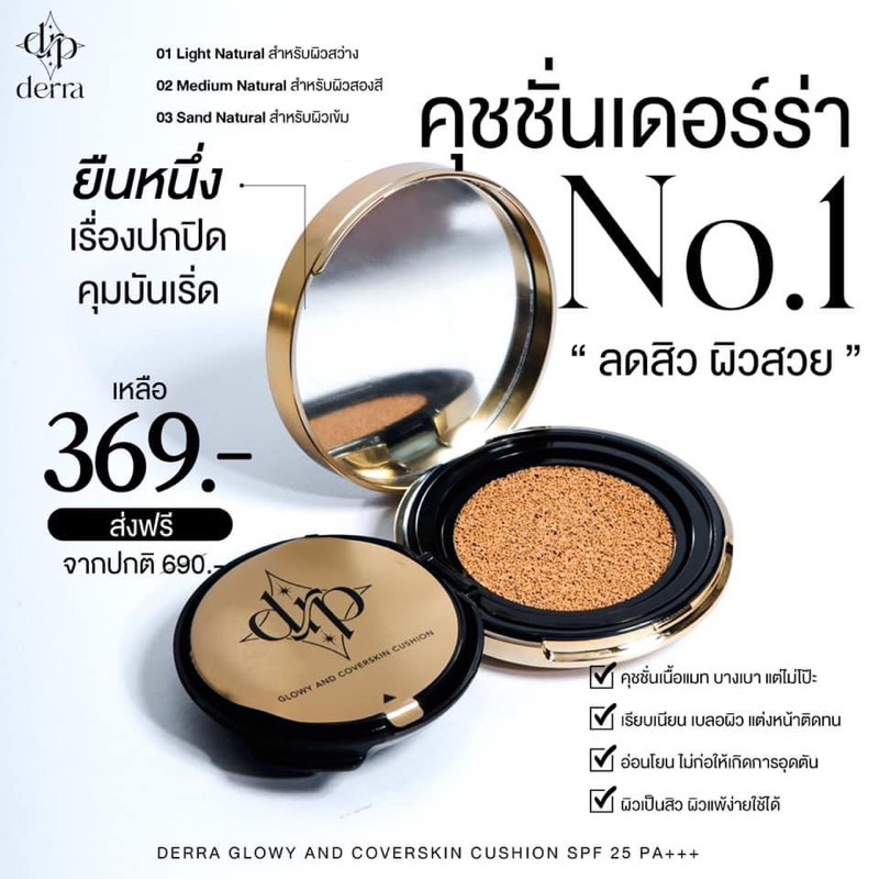 ในไลฟ์ราคา-258-บาท-คุชชั่นเดอร์ร่า-derra-cushion-คุชชั่นสูตรเ-นื้อแมตซ์-คุมมัน-ปกปิด-ผิวแพ้เป็นสิว-โทนขาวเหลือง