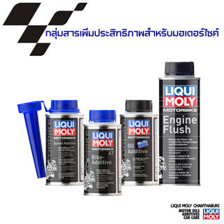 LIQUI MOLY กลุ่มสารเพิ่มประสิทธิภาพสำหรับมอเตอร์ไซค์ MOTORBIKE ADDITIVE