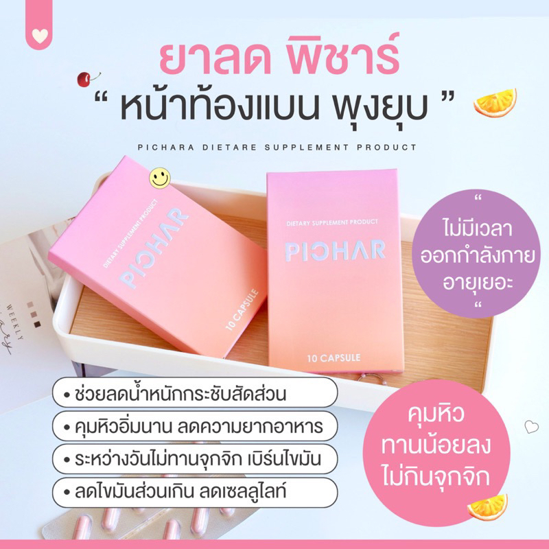 ของแท้-พร้อมส่ง-ยาลดพิชาร์-แบรนด์-pichar-พิชาร์-ลดน้ำหนักแบบปลอดภัย-เร่งเผาผลาญไขมัน-คุมหิว-กระชับสัดส่วน-ไม่โยโย่