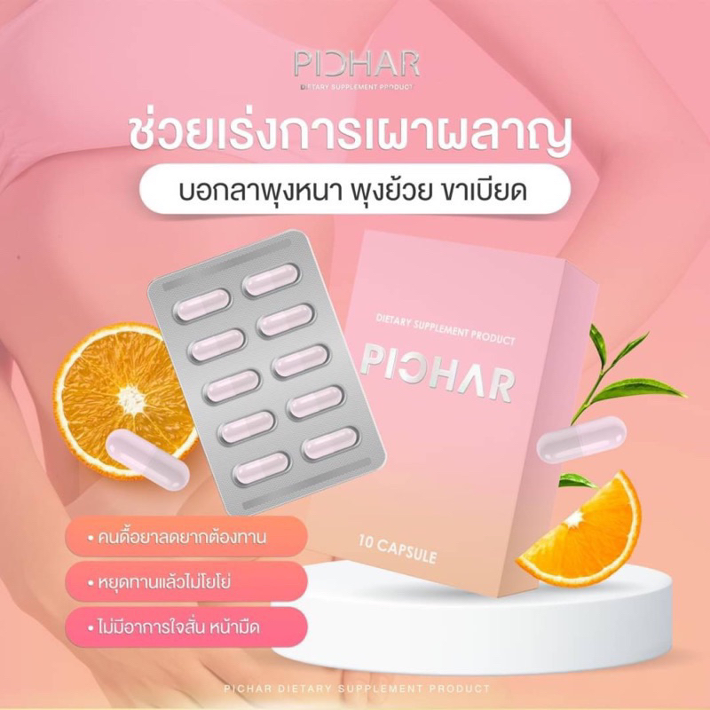 ของแท้-พร้อมส่ง-ยาลดพิชาร์-แบรนด์-pichar-พิชาร์-ลดน้ำหนักแบบปลอดภัย-เร่งเผาผลาญไขมัน-คุมหิว-กระชับสัดส่วน-ไม่โยโย่