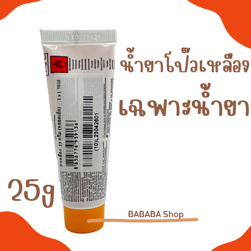 โป้วเหลือง-โป้วแดง-น้ำยาโป๊วเหลือง-น้ำยาโป๊วแดง-atm-25g-เฉพาะน้ำยา