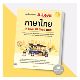 หนังสือ สรุปเนื้อหา+ข้อสอบ A-Level ภาษาไทย (A-Level 81 Thai) มั่นใจเต็ม 100 ผู้เขียน: ณุภา นันทเกียรติ #booklandshop