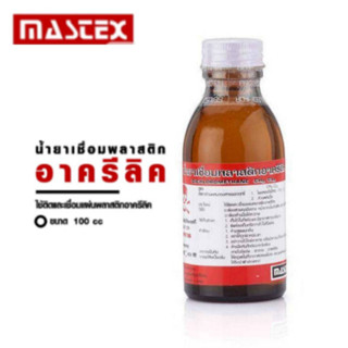 น้ำยาเชื่อมพลาสติก อะคริลิค MASTEX ใช้ติดและเชื่อม พลาสติกอะครีลิค 100 CC. ( 1 ขวด) ยึดติดแน่น ทนทาน พร้อมส่ง