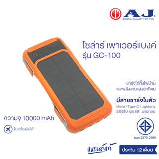AJ Solar Power Bank รุ่น AJ-GC100 แบตสำรอง พร้อมสายชาร์จในตัว พลังงานแสงอาทิตย์ ความจุ 10000 mAh ประกัน 1 ปี
