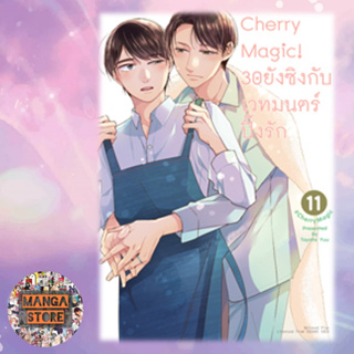 Cherry Magic! 30 ยังซิงกับเวทมนตร์ปิ๊งรัก เล่ม 1-11 ฉบับ Limited Edition