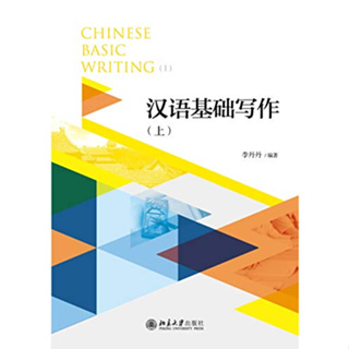 หนังสือ การเขียนภาษาจีนเบื้องต้น Chinese Basic Writing 9787301306352 9787301297544