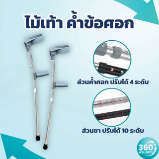 [360wellness ศูนย์รวมอุปกรณ์**เพื่อสุขภาพ**] ไม้ค้ำข้อศอก ไม้เท้าขาเดียว ไม้ค้ำยัน อลูมิเนียม ไม้เท้าช่วยพยุง **1 ข้าง**