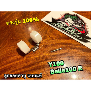 ลูกลอย Y100 BelleR Belle100 สีขาว ลูกลอยคาบู แบบแท้