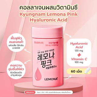 [60เม็ด] Lemona Pink Vitamin C Hyaluronic Acid เลโมนา คอลลาเจนผสมไฮยา