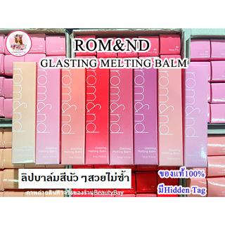 ภาพหน้าปกสินค้าRomand Glasting Melting Balm ใหม่ ลิปบาล์มตัวใหม่ สีสวยควบคู่ปกป้องริมฝีปาก ชุ่มชื่นตลอดวัน ซึ่งคุณอาจชอบราคาและรีวิวของสินค้านี้