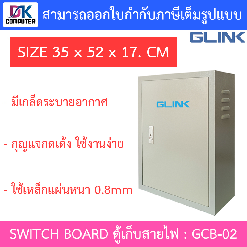 glink-switch-board-ตู้เก็บสายไฟ-รุ่น-gcb-02-ขนาด-35-x-52-x-17-cm