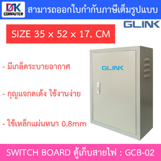 Glink SWITCH BOARD ตู้เก็บสายไฟ รุ่น GCB-02 ขนาด 35 x 52 x 17. CM